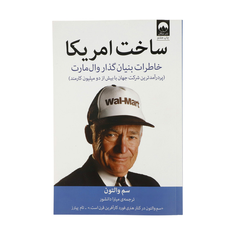 کتاب ساخت امریکا اثر سم والتون نشر میلکان کتاب ساخت امریکا اثر سم والتون نشر میلکان