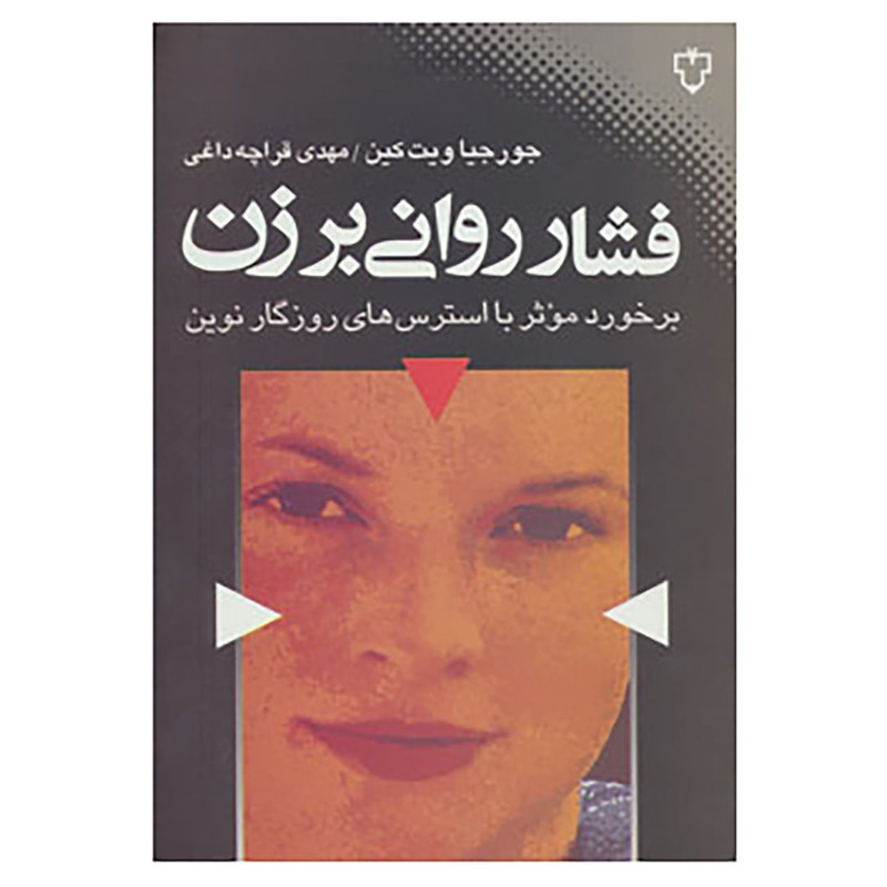 کتاب فشار روانی بر زن اثر جورجیا ویت کین کتاب فشار روانی بر زن اثر جورجیا ویت کین