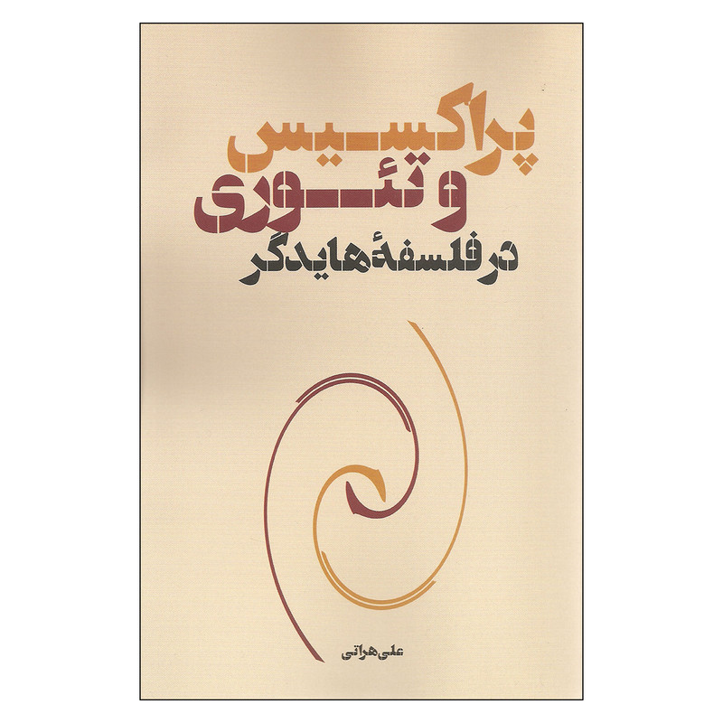 کتاب پراکسیس و تیوری در فلسفه هایدگر اثر علی هراتی نشر نقد فرهنگ کتاب پراکسیس و تیوری در فلسفه هایدگر اثر علی هراتی نشر نقد فرهنگ