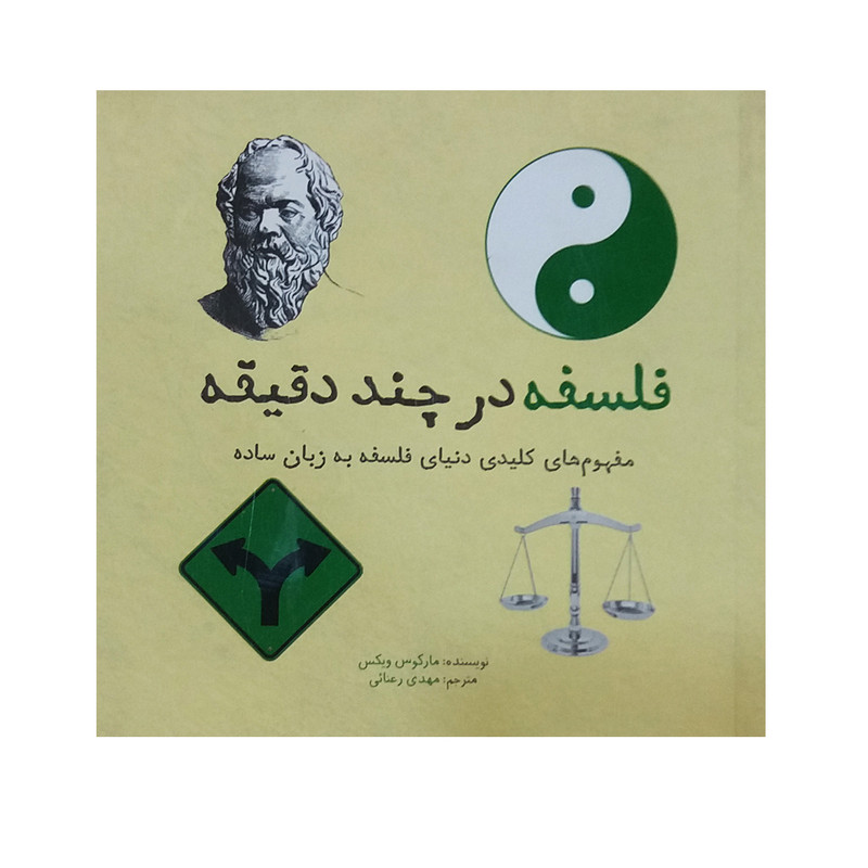 کتاب فلسفه در چند دقیقه اثر مارکوس ویکس نشر شهر کتاب فلسفه در چند دقیقه اثر مارکوس ویکس نشر شهر