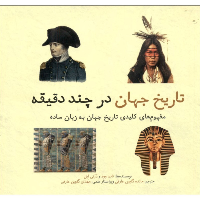 کتاب تاریخ جهان در چند دقیقه اثر تات وود کتاب تاریخ جهان در چند دقیقه اثر تات وود