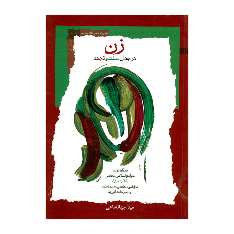 کتاب زن در جدال سنت و تجدد اثر مینا جهانشاهی نشر نگاه معاصر کتاب زن در جدال سنت و تجدد اثر مینا جهانشاهی نشر نگاه معاصر