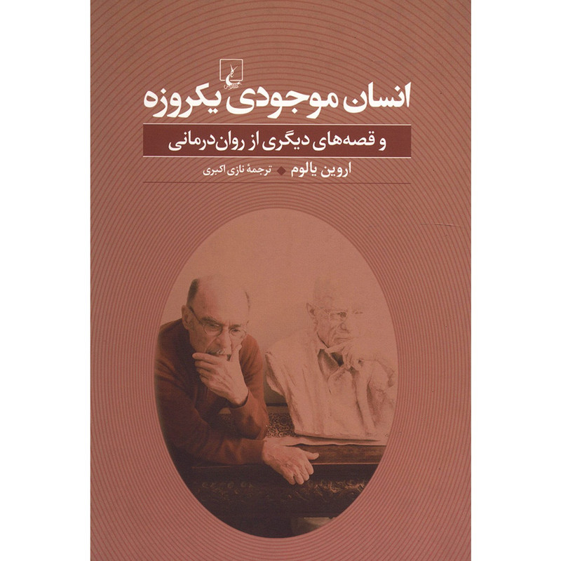 کتاب انسان موجودی یکروزه اثر اروین یالوم کتاب انسان موجودی یکروزه اثر اروین یالوم