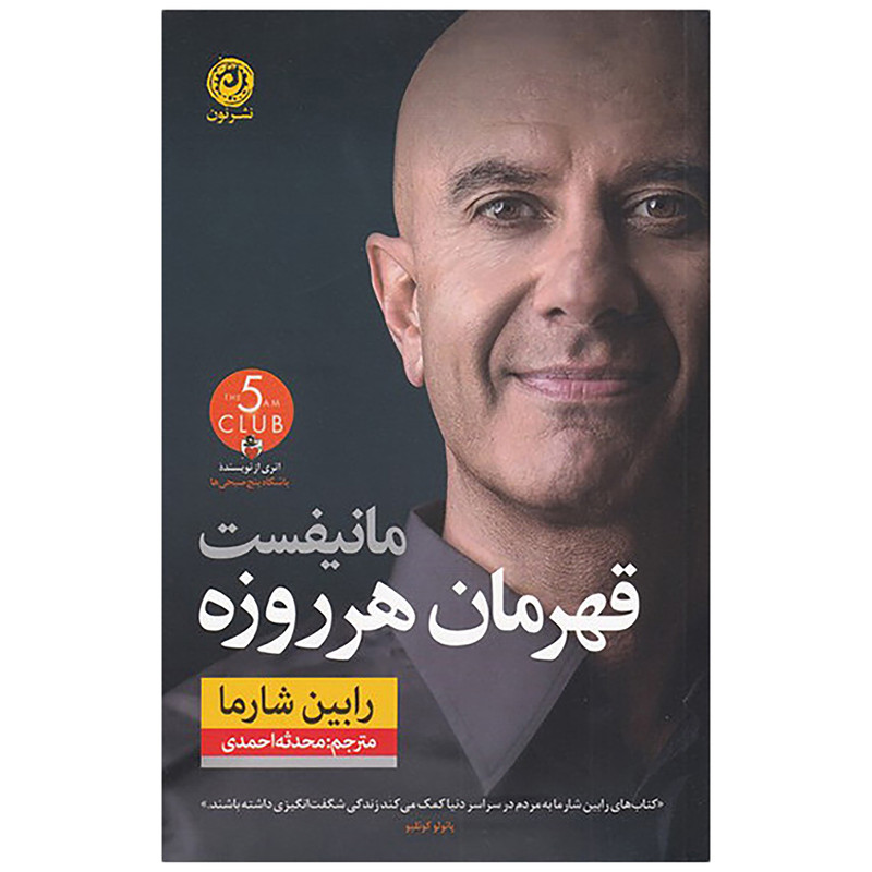 کتاب مانیفست قهرمان هر روزه اثر رابین شارما نشر نون کتاب مانیفست قهرمان هر روزه اثر رابین شارما نشر نون