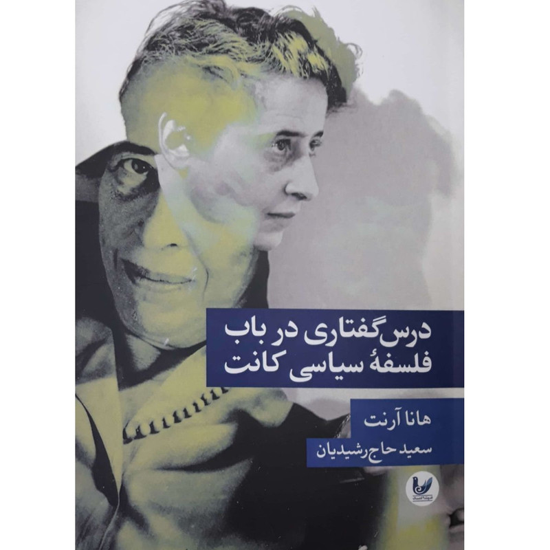 کتاب درس گفتاری در باب فلسفه سیاسی کانت اثر هانا ارنت انتشارات اندیشه احسان کتاب درس گفتاری در باب فلسفه سیاسی کانت اثر هانا ارنت انتشارات اندیشه احسان