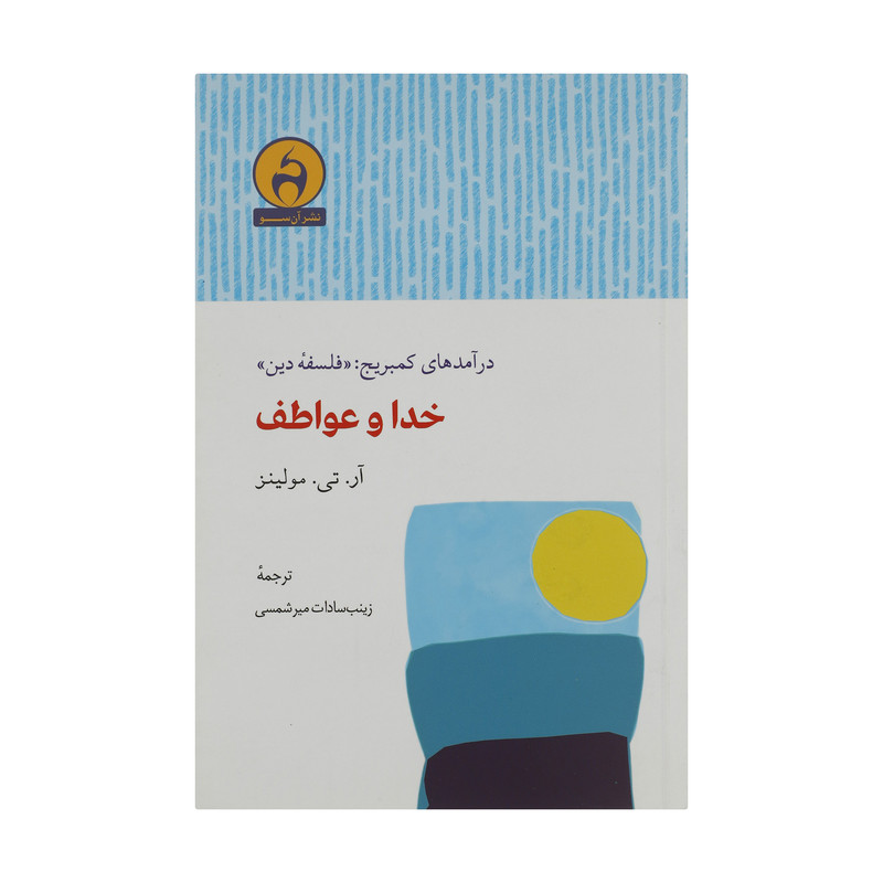 کتاب خدا و عواطف اثر ار تی مولینز انتشارات ان سو کتاب خدا و عواطف اثر ار تی مولینز انتشارات ان سو