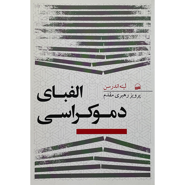 کتاب الفبای دموکراسی اثر لینه اندرسن انتشارات کویر کتاب الفبای دموکراسی اثر لینه اندرسن انتشارات کویر