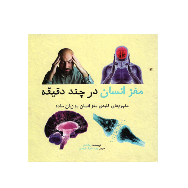 کتاب مغز انسان در چند دقیقه اثر ریتا کارتر نشر شهر کتاب مغز انسان در چند دقیقه اثر ریتا کارتر نشر شهر