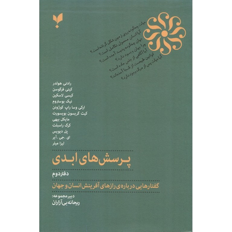 کتاب پرسش های ابدی دفتر دوم اثر جمعی از نویسندگان انتشارات پارسیک کتاب پرسش های ابدی دفتر دوم اثر جمعی از نویسندگان انتشارات پارسیک