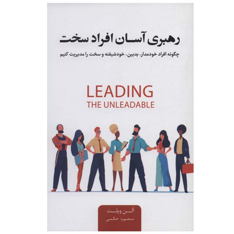 کتاب رهبری اسان افراد سخت اثر الن ویلت نشر اژدهای طلایی کتاب رهبری اسان افراد سخت اثر الن ویلت نشر اژدهای طلایی