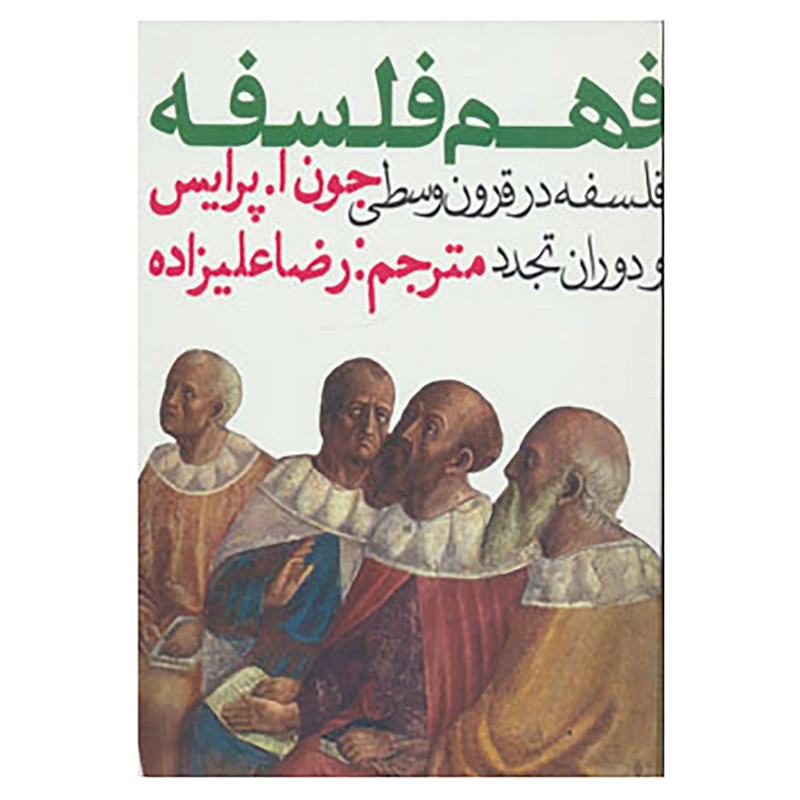 کتاب فهم فلسفه 2 اثر جون ا.پرایس کتاب فهم فلسفه 2 اثر جون ا.پرایس