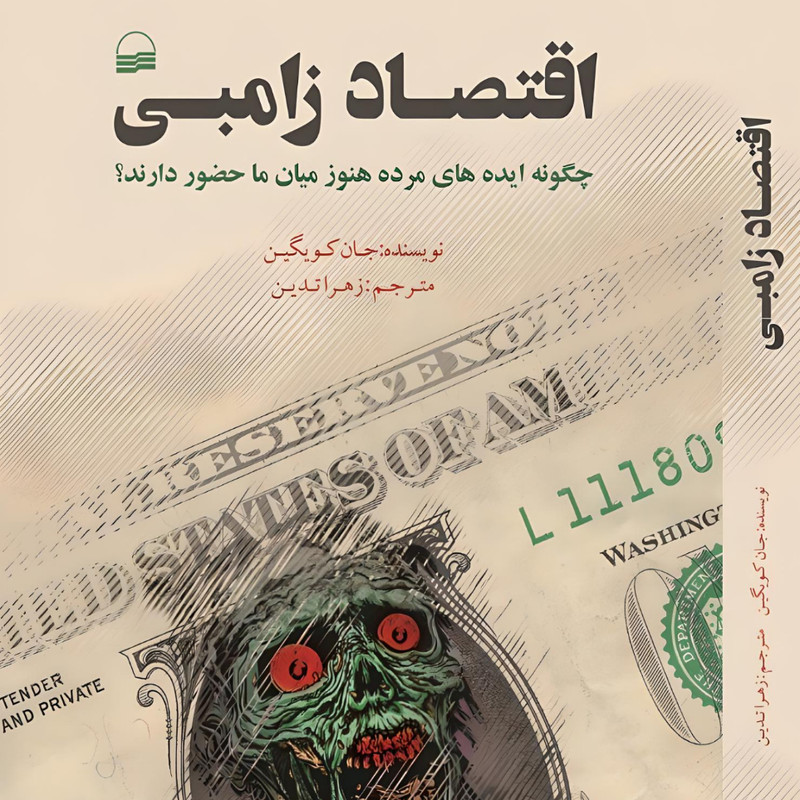 کتاب اقتصاد زامبی اثر جان کویگین انتشارات کویر کتاب اقتصاد زامبی اثر جان کویگین انتشارات کویر