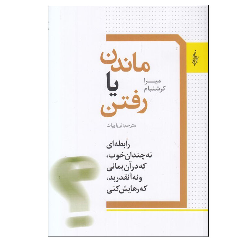 کتاب ماندن یا رفتن اثر میرا کرشنبام نشر ترانه کتاب ماندن یا رفتن اثر میرا کرشنبام نشر ترانه