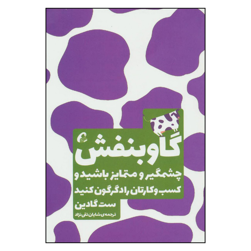 کتاب گاو بنفش چشمگیر و متمایز باشید و کسب و کارتان را دگرگون کنید اثر ست گادین نشر اموخته کتاب گاو بنفش چشمگیر و متمایز باشید و کسب و کارتان را دگرگون کنید اثر ست گادین نشر اموخته