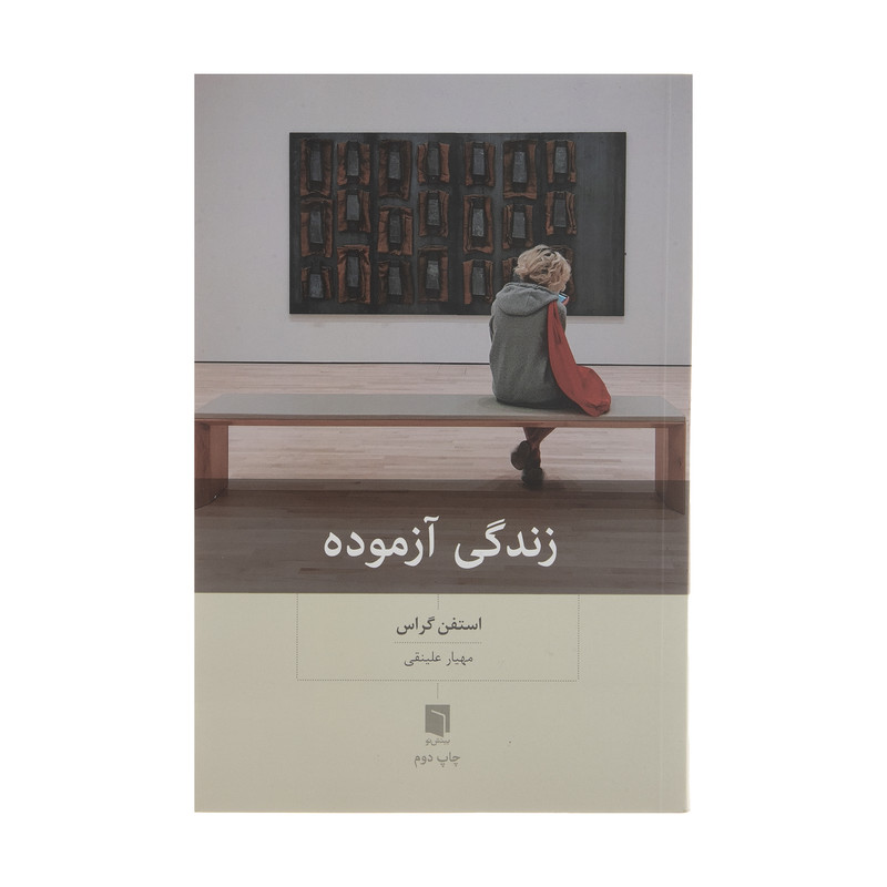 کتاب زندگی ازموده اثر استفن گراس انتشارات بینش نو کتاب زندگی ازموده اثر استفن گراس انتشارات بینش نو
