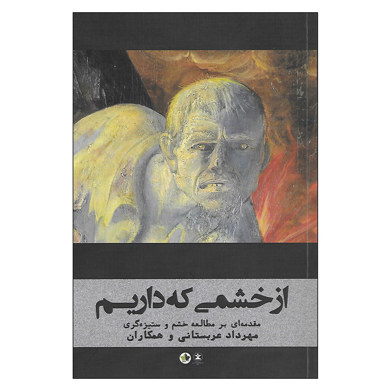 کتاب از خشمی که داریم اثر جمعی از نویسندگان نشر انسان شناسی کتاب از خشمی که داریم اثر جمعی از نویسندگان نشر انسان شناسی