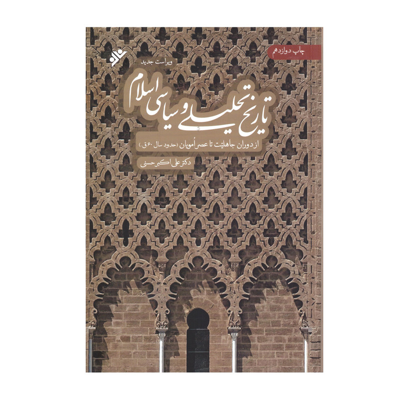کتاب تاریخ تحلیلی سیاسی اسلام اثر دکتر علی اکبر حسنی انتشارات دفتر فرهنگ اسلامی کتاب تاریخ تحلیلی سیاسی اسلام اثر دکتر علی اکبر حسنی انتشارات دفتر فرهنگ اسلامی