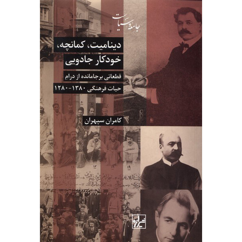 کتاب دینامیت کمانچه خودکار جادویی اثر کانران سپهران انتشارات شیرازه کتاب ما کتاب دینامیت کمانچه خودکار جادویی اثر کانران سپهران انتشارات شیرازه کتاب ما