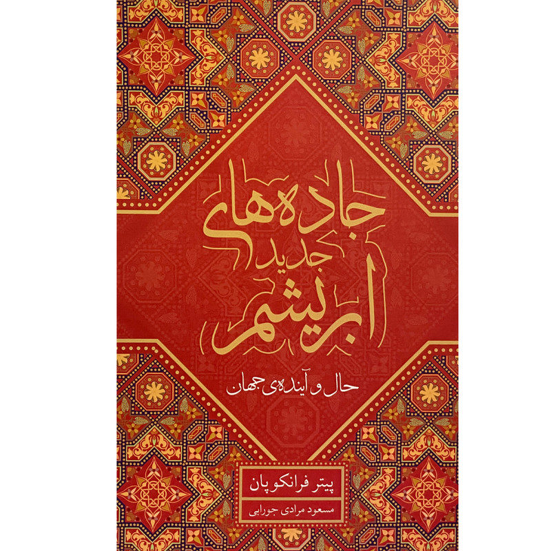 کتاب جاده های ابریشم-حال و اینده جهان اثر پیتر فرانکوپان انتشارات معین کتاب جاده های ابریشم-حال و اینده جهان اثر پیتر فرانکوپان انتشارات معین