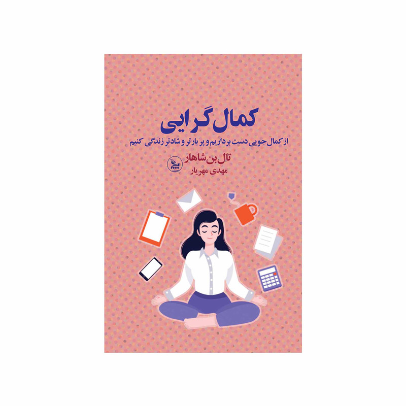 کتاب کمال گرایی اثر تال بن شاهار انتشارات چلچله کتاب کمال گرایی اثر تال بن شاهار انتشارات چلچله