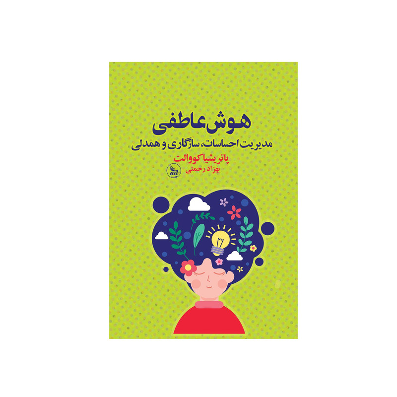 کتاب هوش عاطفی اثر پاتریشیا کووالت انتشارات چلچله کتاب هوش عاطفی اثر پاتریشیا کووالت انتشارات چلچله