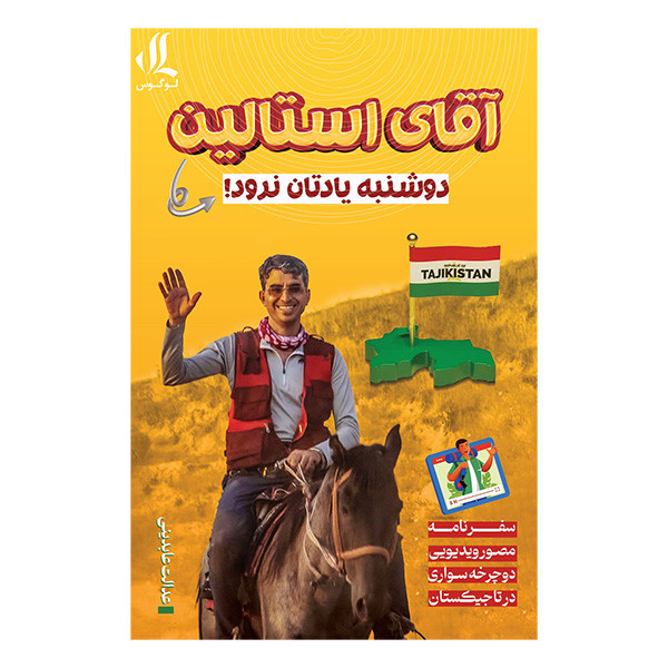 کتاب اقای استالین اثر عدالت عابدینی انتشارات لوگوس کتاب اقای استالین اثر عدالت عابدینی انتشارات لوگوس