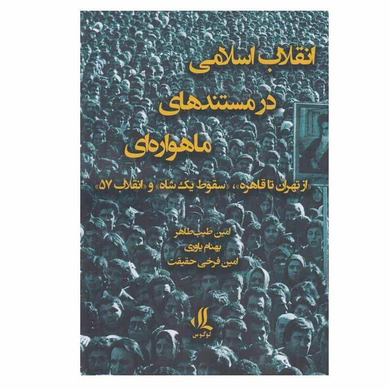 کتاب انقلاب اسلامی در مستندهای ماهواره ای اثر جمعی از نویسندگان انتشارات لوگوس