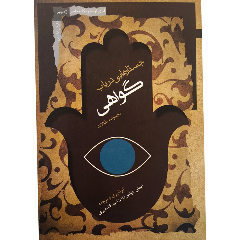 کتاب جستارهایی در باب گواهی اثر ایمان عباس نژاد انتشارات نگاه معاصر کتاب جستارهایی در باب گواهی اثر ایمان عباس نژاد انتشارات نگاه معاصر