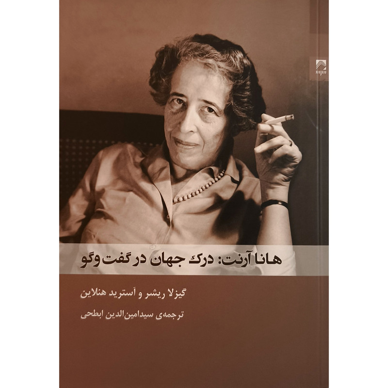 کتاب هانا ارنت درک جهان درگفتگو اثر گیزلا ریشر ترجمه سیدامین الدین ابطحی انتشارات شوند کتاب هانا ارنت درک جهان درگفتگو اثر گیزلا ریشر ترجمه سیدامین الدین ابطحی انتشارات شوند
