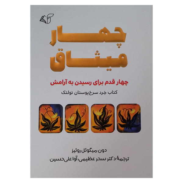 کتاب چهار میثاق اثر دون میگویل روییز ترجمه سحر عظیمی و اوا علی حسین انتشارات ارمان رشد کتاب چهار میثاق اثر دون میگویل روییز ترجمه سحر عظیمی و اوا علی حسین انتشارات ارمان رشد