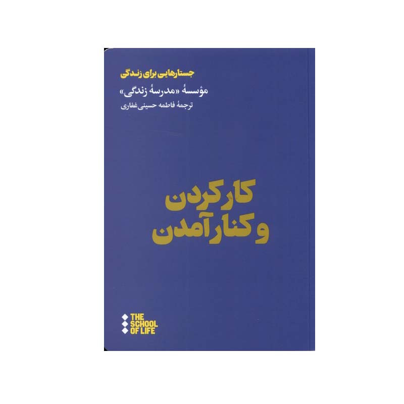 کتاب کار کردن و کنار امدن اثر جمعی از نویسندگان نشر هنوز کتاب کار کردن و کنار امدن اثر جمعی از نویسندگان نشر هنوز