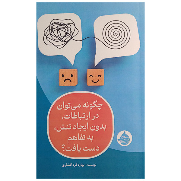 کتاب چگونه درارتباطات بدون تنش به تفاهم دست یافت اثر بهاره گرد افشاری انتشارات حکمت کلمه