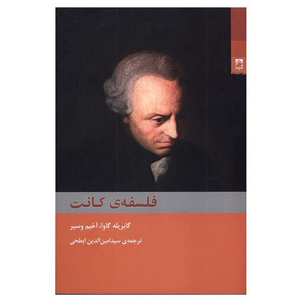 کتاب فلسفه کانت اثر گابریله گاوا و اخیم وسپر ترجمه سیدامین الدین ابطحی انتشارات شوند کتاب فلسفه کانت اثر گابریله گاوا و اخیم وسپر ترجمه سیدامین الدین ابطحی انتشارات شوند