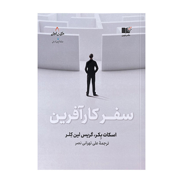 کتاب سفر کارافرین اثر اسکات بکر ترجمه علی تهرانی نصر نشر نوین کتاب سفر کارافرین اثر اسکات بکر ترجمه علی تهرانی نصر نشر نوین
