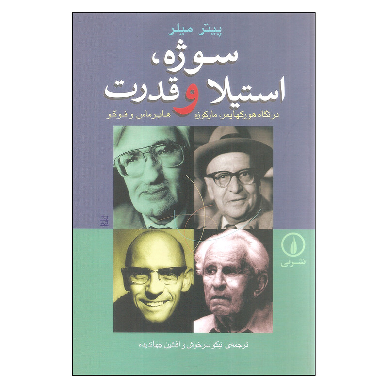کتاب سوژه، استیلا و قدرت در نگاه هورکهایمر، مارکوزه، هابرماس و فوکو اثر پیتر میلر نشر نی کتاب سوژه، استیلا و قدرت در نگاه هورکهایمر، مارکوزه، هابرماس و فوکو اثر پیتر میلر نشر نی