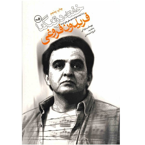کتاب خفته در تنگنا اثر یوسف یزدانی کتاب خفته در تنگنا اثر یوسف یزدانی