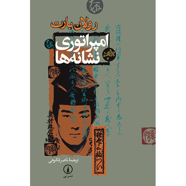 کتاب امپراتوری نشانه ها اثر رولان بارت کتاب امپراتوری نشانه ها اثر رولان بارت