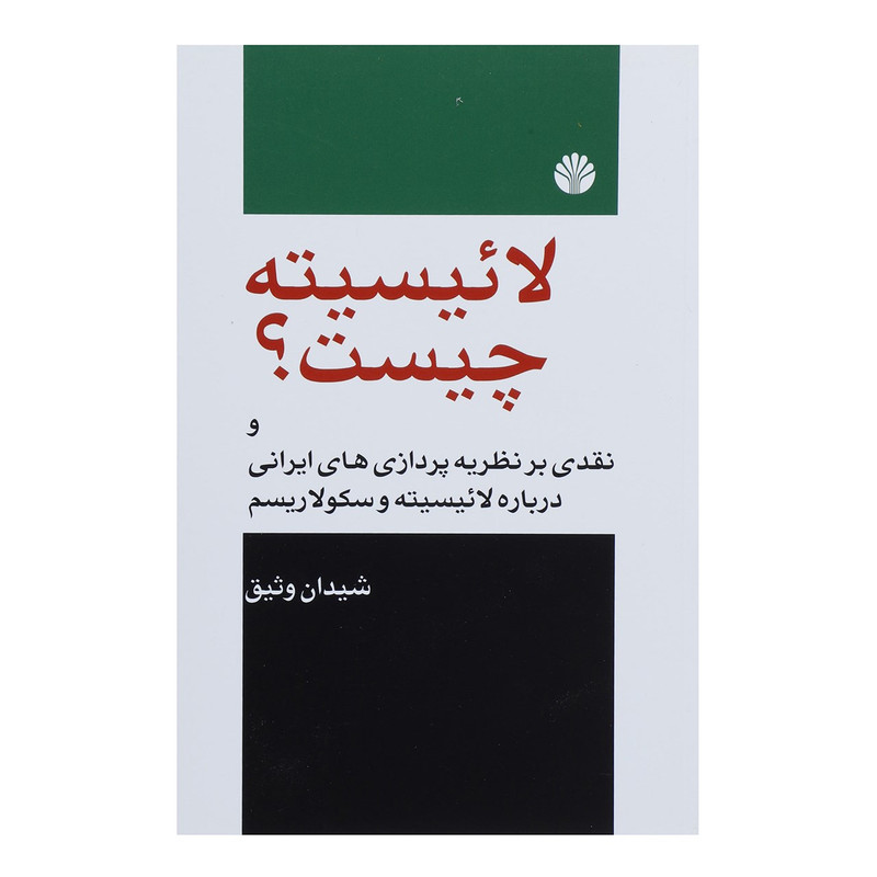 کتاب لاییسیته چیست اثر شیدان وثیق کتاب لاییسیته چیست اثر شیدان وثیق