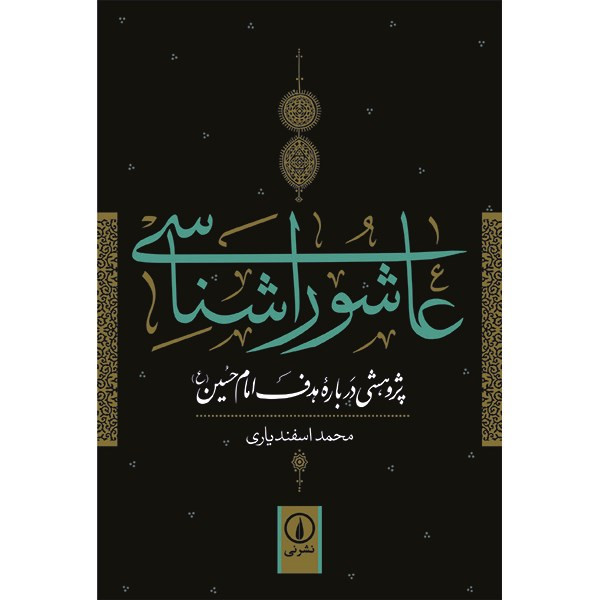 کتاب عاشورا شناسی اثر محمد اسفندیاری کتاب عاشورا شناسی اثر محمد اسفندیاری