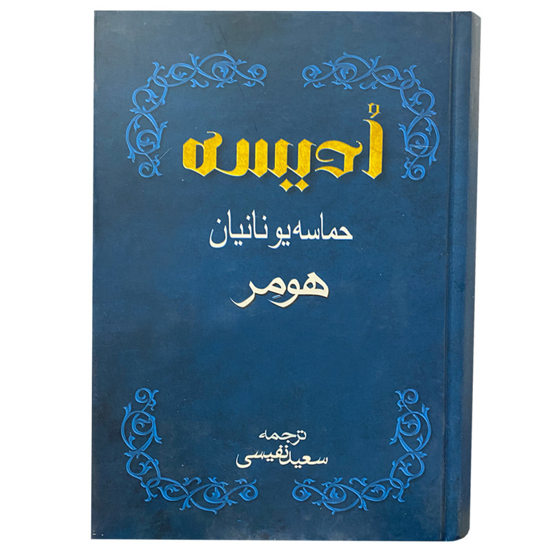 کتاب ادیسه اثر هومر انتشارات بهزاد کتاب ادیسه اثر هومر انتشارات بهزاد
