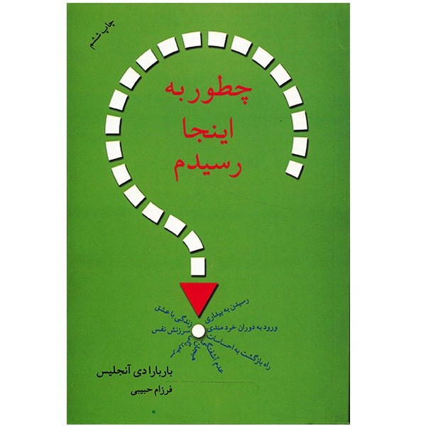 کتاب چطور به اینجا رسیدم؟ اثر باربارا دی انجلیس کتاب چطور به اینجا رسیدم؟ اثر باربارا دی انجلیس