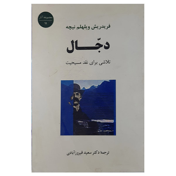 کتاب دجال اثر فریدریش ویلهلم نیچه انتشارات جامی کتاب دجال اثر فریدریش ویلهلم نیچه انتشارات جامی