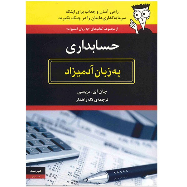 کتاب حسابداری به زبان ادمیزاد اثر جان ای. تریسی انتشارات هیرمند کتاب حسابداری به زبان ادمیزاد اثر جان ای. تریسی انتشارات هیرمند