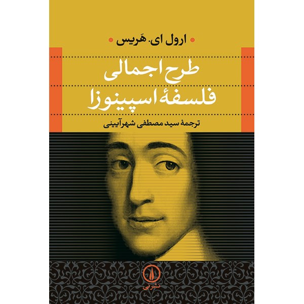 کتاب طرح اجمالی فلسفه اسپینوزا اثر ارول ای. هریس کتاب طرح اجمالی فلسفه اسپینوزا اثر ارول ای. هریس
