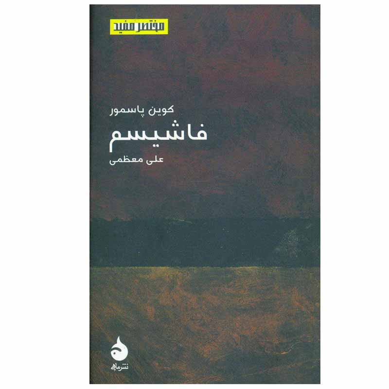 کتاب فاشیسم اثر علی معظمی نشر ماهی کتاب فاشیسم اثر علی معظمی نشر ماهی