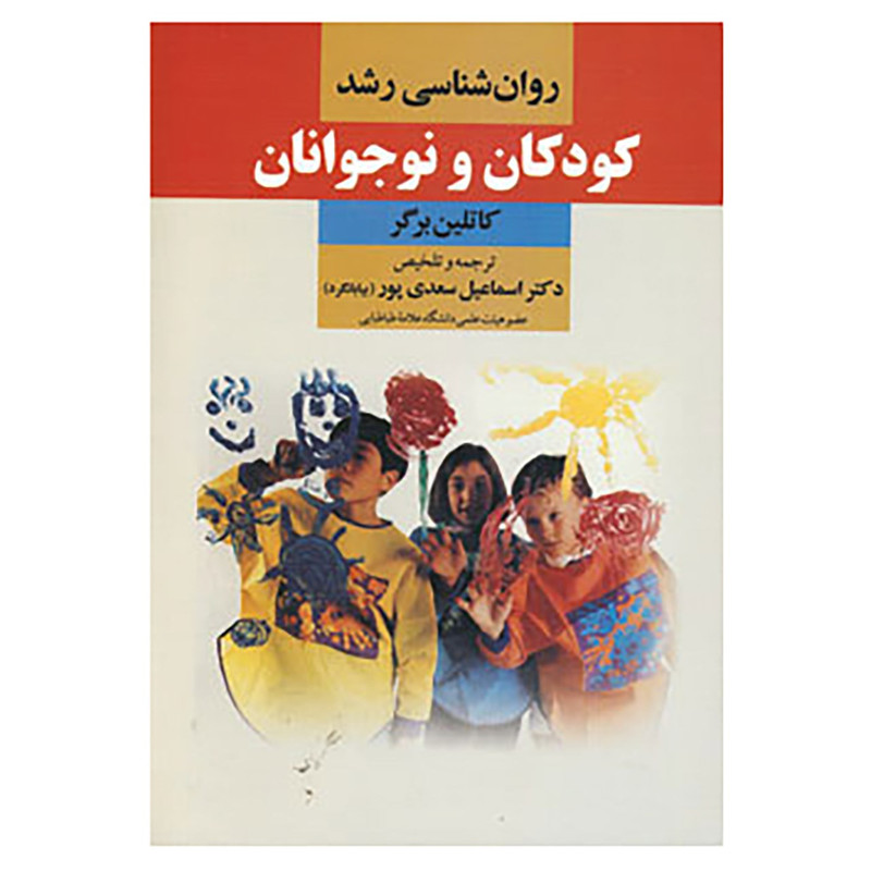 کتاب روان شناسی رشد کودکان و نوجوانان اثر کاتلین برگر کتاب روان شناسی رشد کودکان و نوجوانان اثر کاتلین برگر