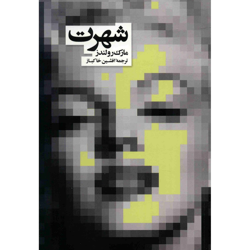کتاب شهرت اثر مارک رولندز کتاب شهرت اثر مارک رولندز