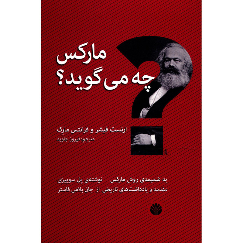 کتاب مارکس چه می گوید اثر ارنست فیشر کتاب مارکس چه می گوید اثر ارنست فیشر