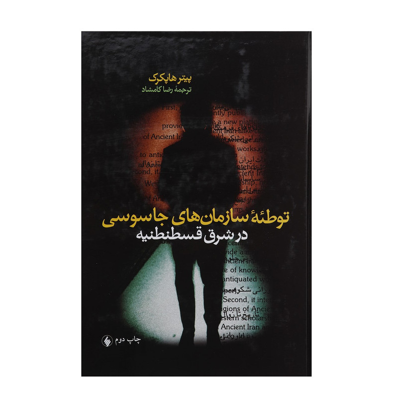 کتاب توطیه سازمان های جاسوسی در قسطنطنیه اثر پیتر هاپکرک کتاب توطیه سازمان های جاسوسی در قسطنطنیه اثر پیتر هاپکرک