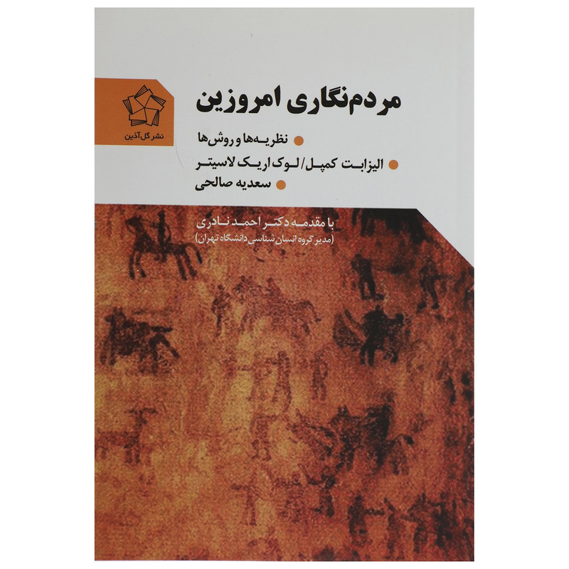 کتاب مردم نگاری امروزین اثر الیزابت کمپل کتاب مردم نگاری امروزین اثر الیزابت کمپل